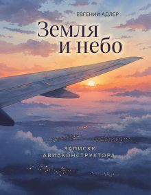 Земля и небо. Записки авиаконструктора