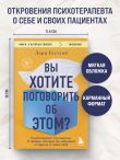 Вы хотите поговорить об этом? Психотерапевт. Ее клиенты. И правда, которую мы скрываем от других и самих себя