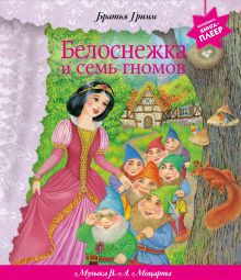 Белоснежка и семь гномов (+ музыка В.А. Моцарта, Э. Грига, Ф. Шопена и др.)