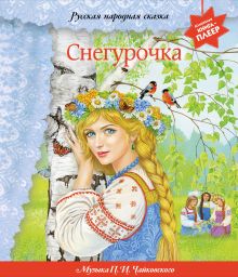 Обложка Снегурочка (+ музыка П.И. Чайковского, русские народные песни и наигрыши)