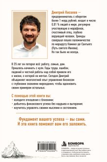 Обложка сзади О чем молчат богатые. Как изменить свое состояние, чтобы деньги, отношения и здоровье стали следствием, а не целью Дмитрий Киселев
