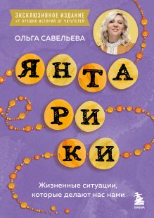 Обложка Янтарики. Жизненные ситуации, которые делают нас нами (эксклюзивное издание)