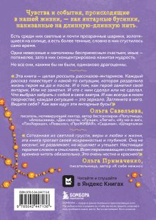 Обложка сзади Янтарики. Жизненные ситуации, которые делают нас нами (эксклюзивное издание) Ольга Савельева