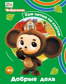 Добрые дела