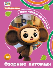Обложка Озорные питомцы