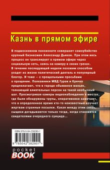 Обложка сзади Казнь в прямом эфире Николай Леонов, Алексей Макеев