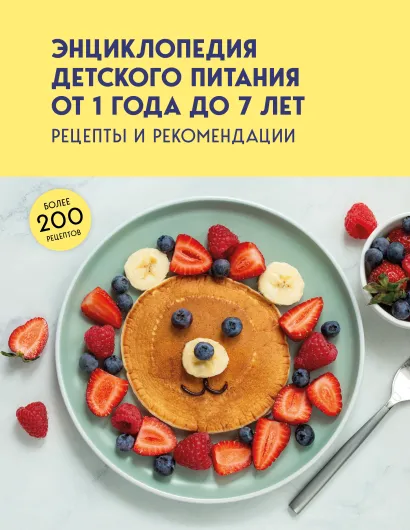 Обложка Энциклопедия детского питания от 1 года до 7 лет
