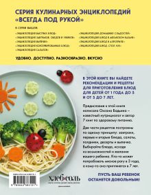 Обложка сзади Энциклопедия детского питания от 1 года до 7 лет