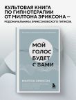 Мой голос будет с вами. Истории из практики Милтона Эриксона