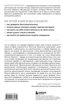 Обложка сзади Мой голос будет с вами. Истории из практики Милтона Эриксона Милтон Эриксон