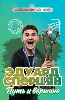 Обложка Эдуард Сперцян. Путь к вершине (с карточкой)