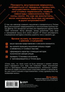 Обложка сзади От тряпки до титана духа. Настольная книга о развитии силы воли Константин Демчук