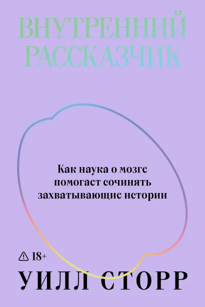Обложка Внутренний рассказчик. Как наука о мозге помогает сочинять захватывающие истории Уилл Сторр