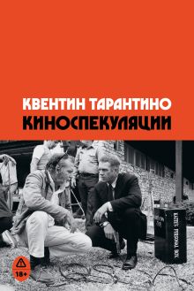 Обложка Киноспекуляции Квентин Джером Тарантино