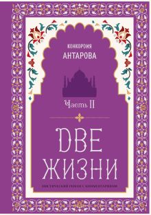 Две жизни. Мистический роман с комментариями. Часть II (с изменениями)