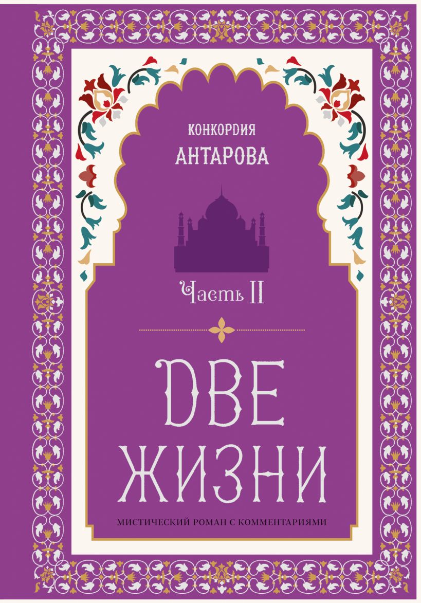 Обложка Две жизни. Мистический роман с комментариями. Часть II (с изменениями) Антарова К.Е.