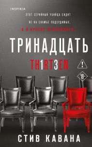 Тринадцать (#4)