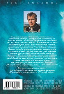 Обложка сзади Айсберг Джеймс Роллинс