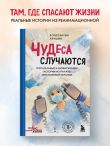 Чудеса случаются. Трогательные и шокирующие истории из палаты интенсивной терапии