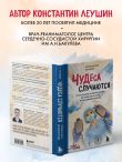 Чудеса случаются. Трогательные и шокирующие истории из палаты интенсивной терапии