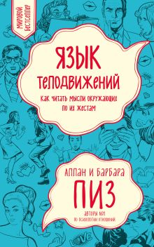 Язык телодвижений. Как читать мысли окружающих по их жестам