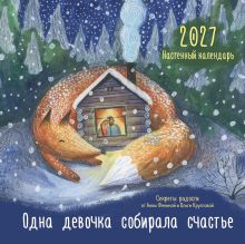 Обложка Одна девочка собирала счастье. Секреты радости. Календарь настенный на 2027 год (300х300 мм) Анна Фенина