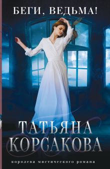 Обложка Беги, ведьма! Татьяна Корсакова