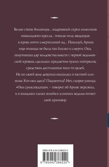 Обложка сзади Беги, ведьма! Татьяна Корсакова