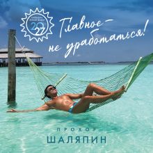 Обложка Главное - не уработаться! Календарь легкой жизни на 2027 год (300х300 мм) Прохор Шаляпин