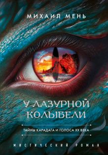 Обложка У Лазурной колыбели. Тайны Карадага и голоса ХХ века. Михаил Мень