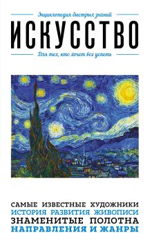 Искусство. Для тех, кто хочет все успеть