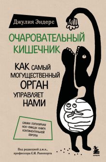Обложка Очаровательный кишечник. Как самый могущественный орган управляет нами Джулия Эндерс