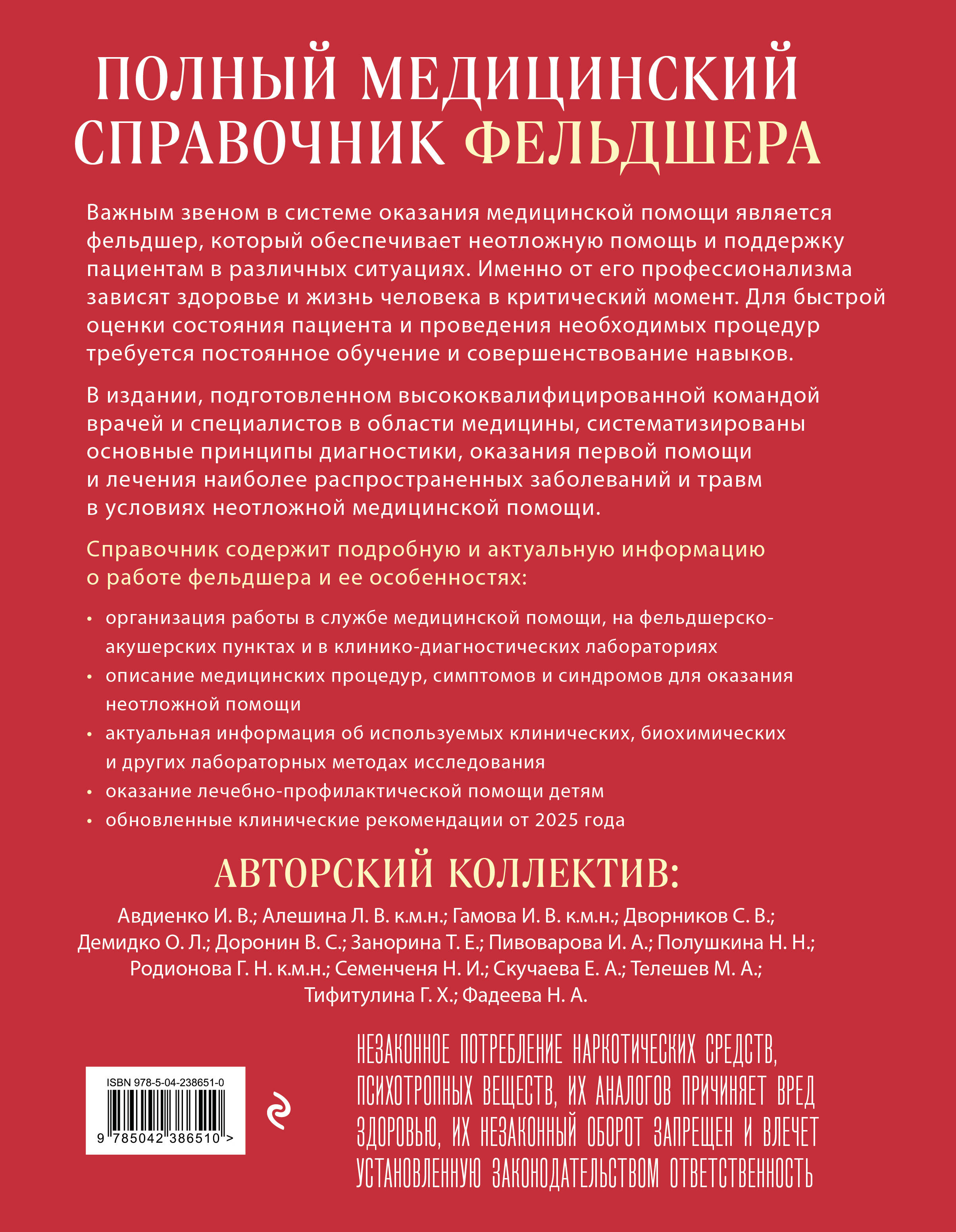 Полный медицинский справочник фельдшера. Диагностика и неотложная помощь, описание процедур, основные принципы работы
