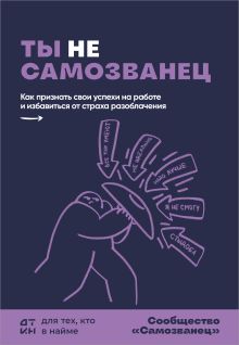 Обложка Ты не самозванец. Как признать свои успехи на работе и избавиться от страха разоблачения