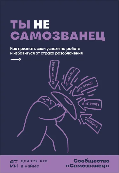 Обложка Ты не самозванец. Как признать свои успехи на работе и избавиться от страха разоблачения Александр Зверев