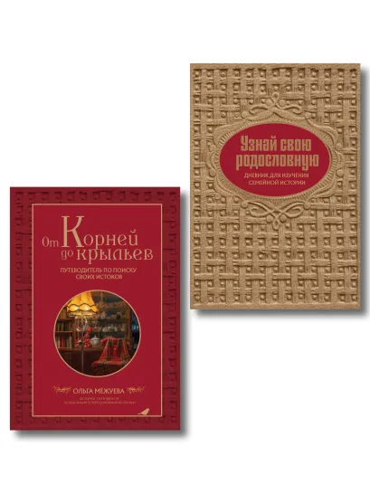 Обложка От корней до крыльев. Узнай свою родословную (комплект)