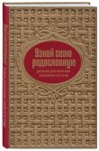 Драгоценная семейная реликвия. Книга и дневник, которые помогут воссоздать историю вашей семьи (комплект)
