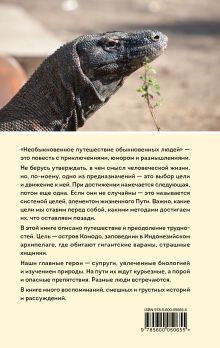 Обложка сзади Необыкновенное путешествие обыкновенных людей Сергей Небогатый