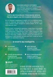 Обложка сзади Безопасный биохакинг. Как прокачать весь организм без вреда для здоровья Кирилл Маслиев