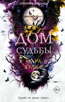 Хроники зодиака. Дом Судьбы (#2)