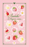 Любовь со вкусом лета (сборник)