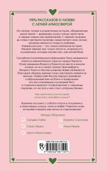 Обложка сзади Любовь со вкусом лета (сборник) Настя Ненастьева, Сана Эванс, Камила Соколова, Анна Рыжак, Сильвия Лайм