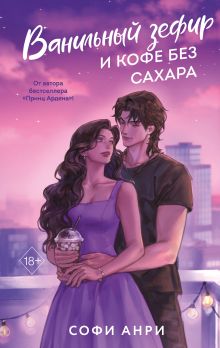 Арден-сити. Ванильный зефир и кофе без сахара