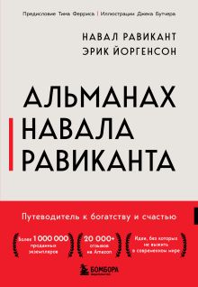 Обложка Альманах Навала Равиканта. Путеводитель к богатству и счастью Навал Равикант, Эрик Йоргенсон