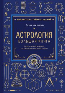 Обложка Астрология. Большая книга. Теория знаков зодиака, расшифровка натальной карты Лилия Любимова