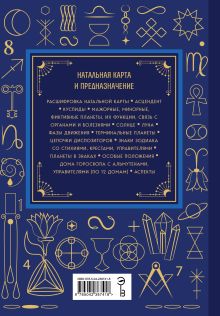 Обложка сзади Астрология. Большая книга. Теория знаков зодиака, расшифровка натальной карты Лилия Любимова
