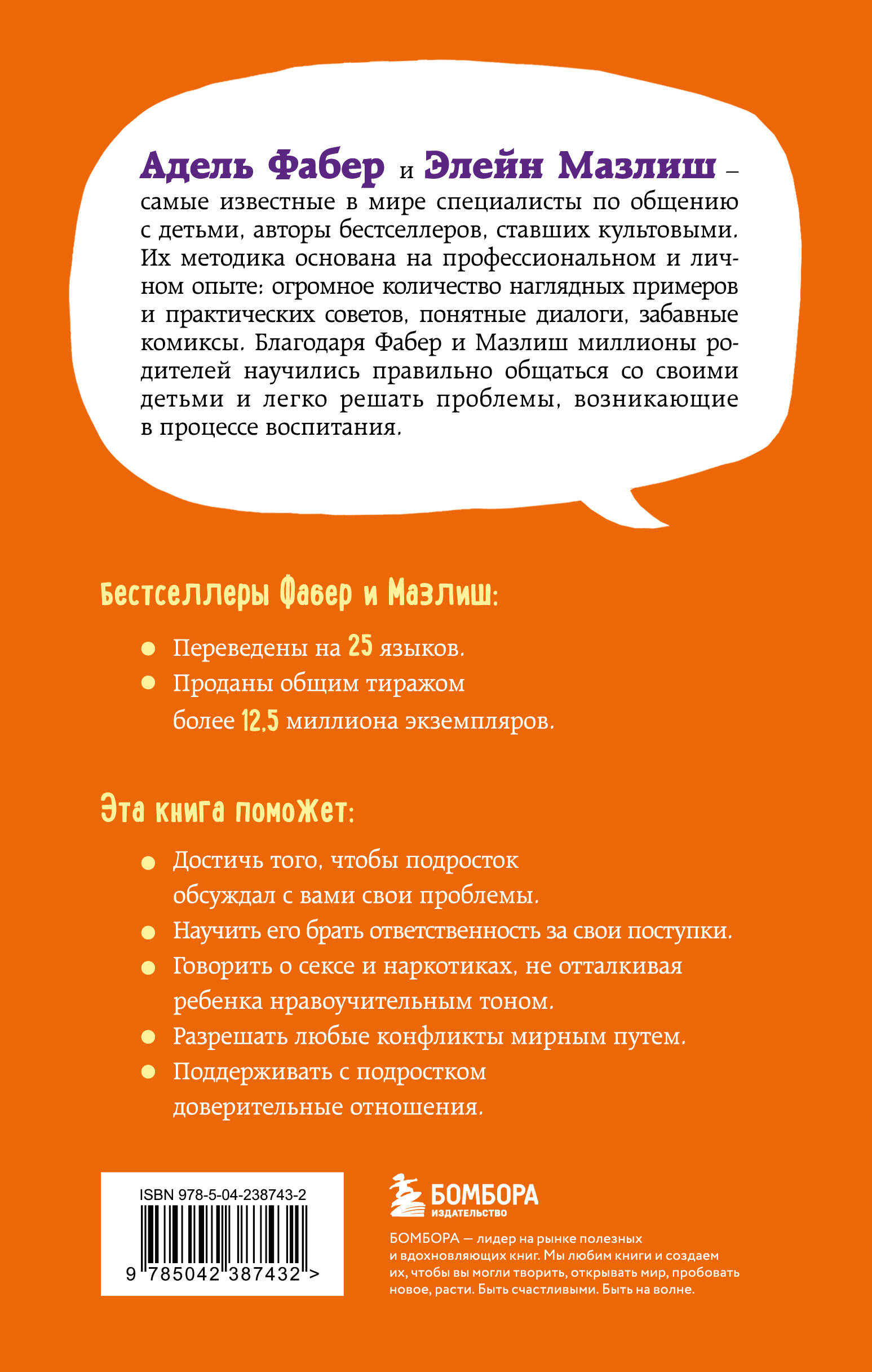 Как говорить, чтобы подростки слушали, и как слушать, чтобы подростки говорили (переплет)
