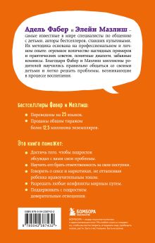 Обложка сзади Как говорить, чтобы подростки слушали, и как слушать, чтобы подростки говорили (переплет) Адель Фабер, Элейн Мазлиш