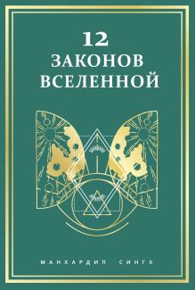 Обложка 12 законов Вселенной Манхардип Сингх