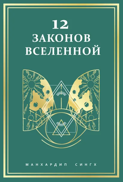 Обложка 12 законов Вселенной Манхардип Сингх